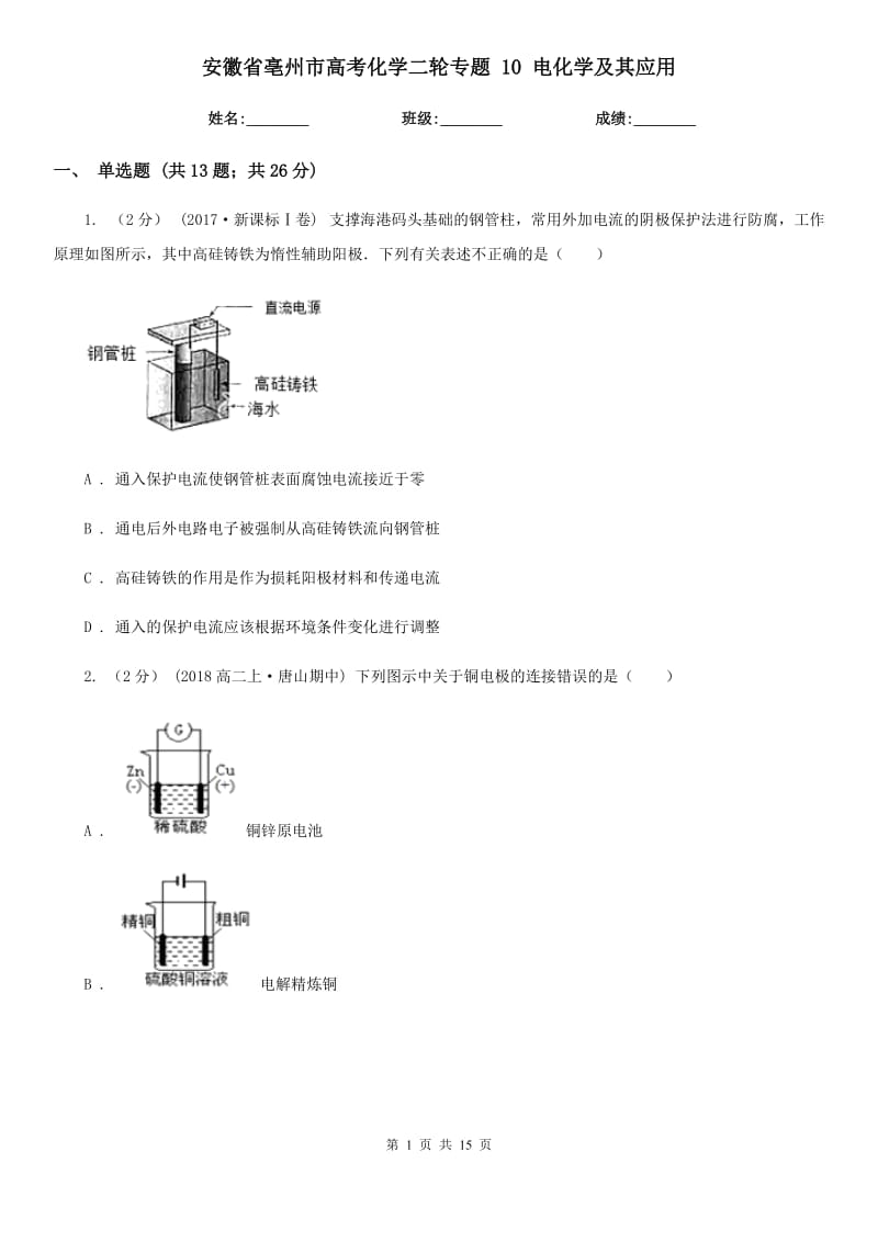 安徽省亳州市高考化學(xué)二輪專題 10 電化學(xué)及其應(yīng)用_第1頁