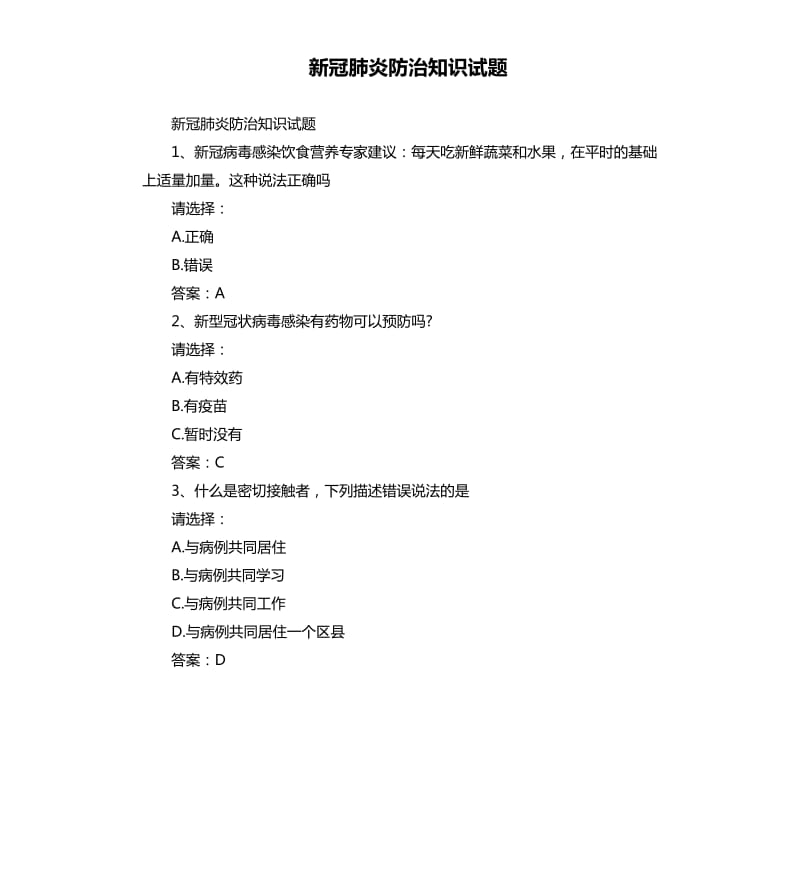 新冠肺炎防治知识试题.docx_第1页