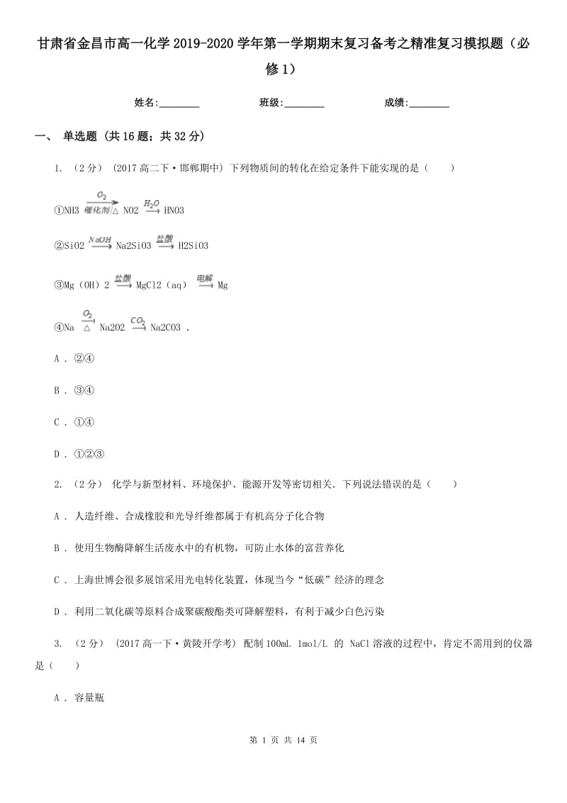 甘肃省金昌市高一化学2019-2020学年第一学期期末复习备考之精准复习模拟题（必修1）_第1页