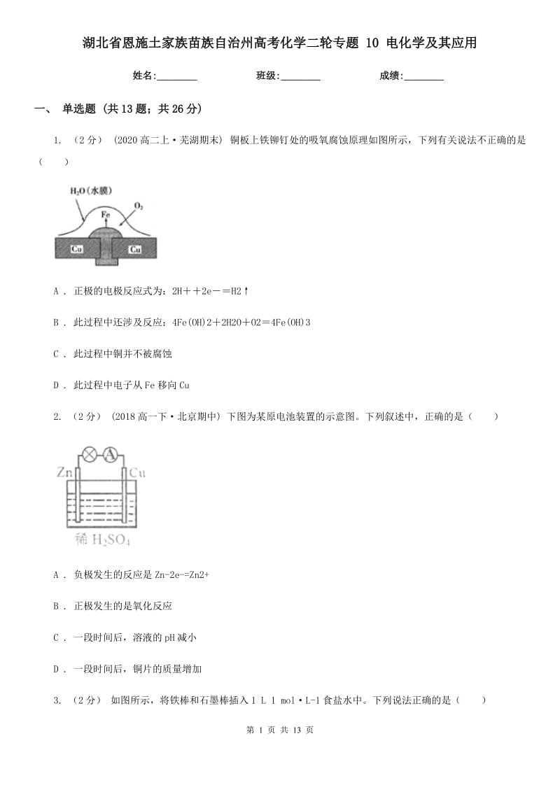 湖北省恩施土家族苗族自治州高考化学二轮专题 10 电化学及其应用_第1页