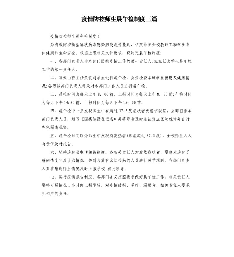 疫情防控师生晨午检制度三篇.docx_第1页