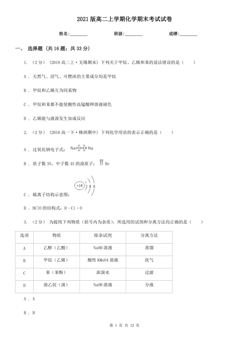 2021版高二上學(xué)期化學(xué)期末考試試卷_第1頁