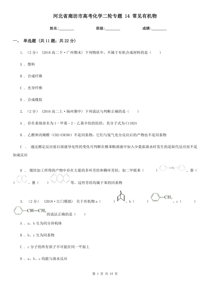 河北省廊坊市高考化學二輪專題 14 常見有機物_第1頁