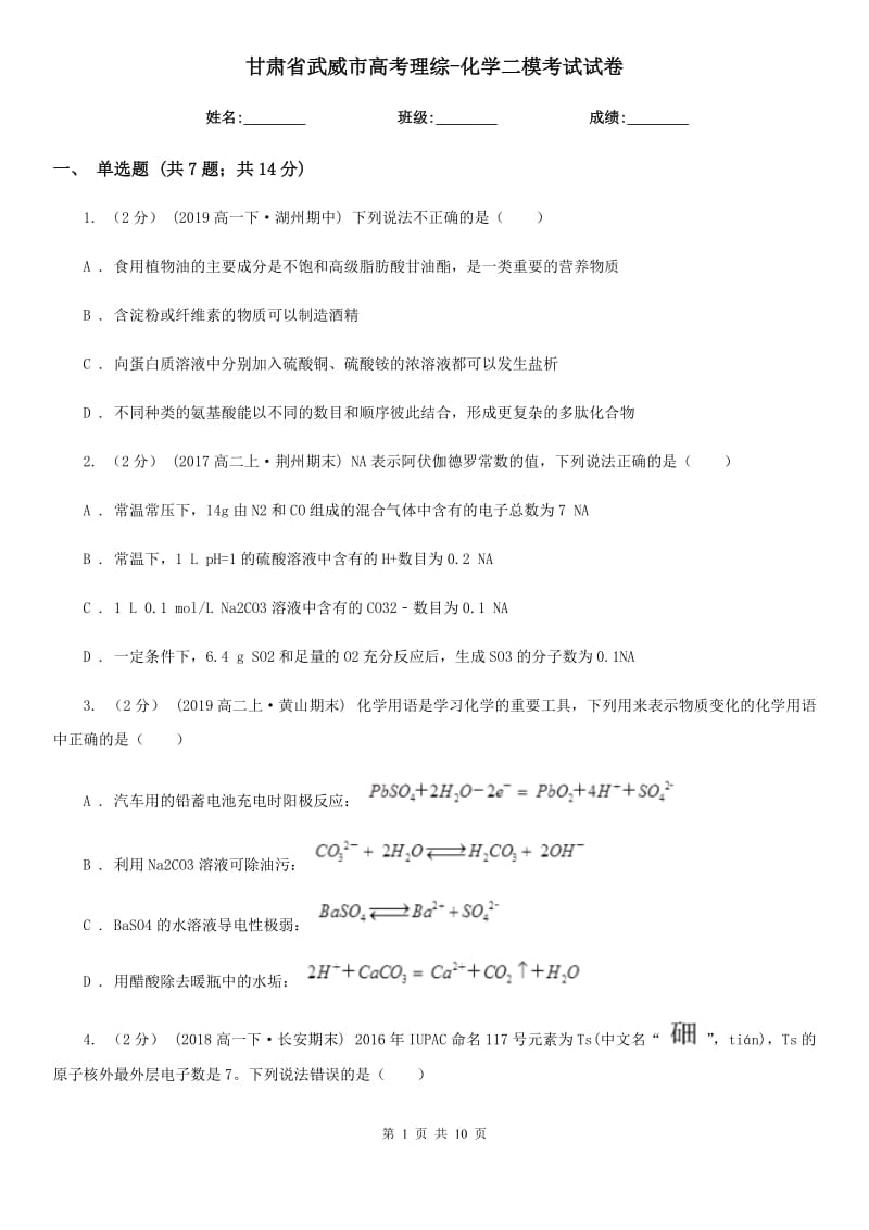 甘肅省武威市高考理綜-化學二?？荚囋嚲韄第1頁