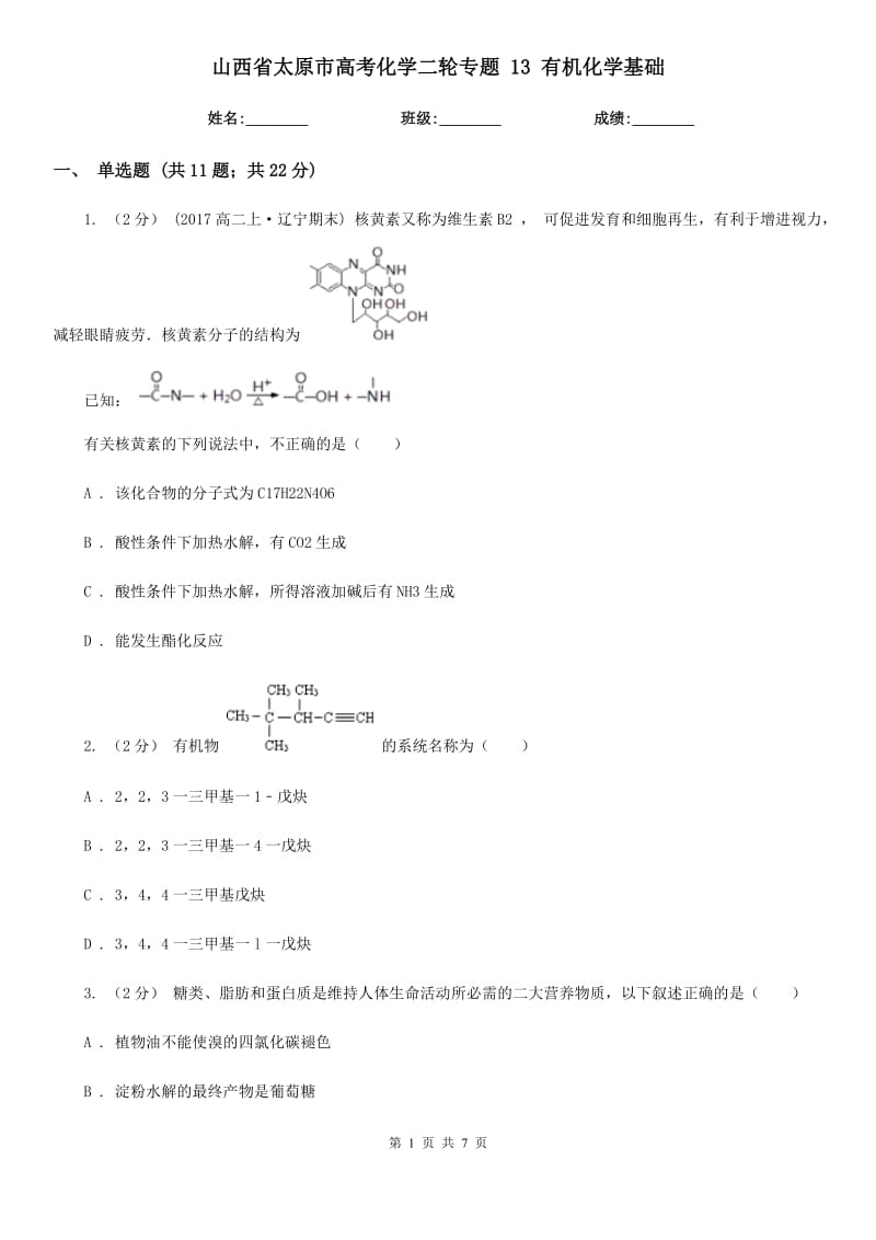 山西省太原市高考化學(xué)二輪專題 13 有機(jī)化學(xué)基礎(chǔ)_第1頁