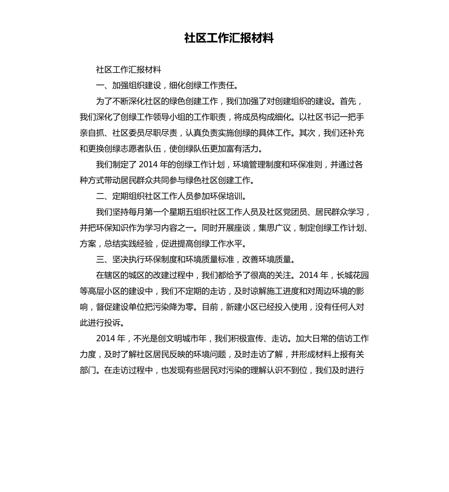 社区工作汇报材料.docx_第1页