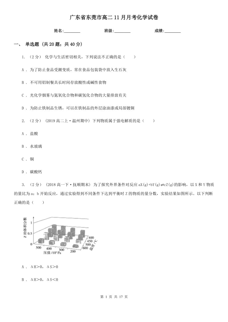 广东省东莞市高二11月月考化学试卷_第1页