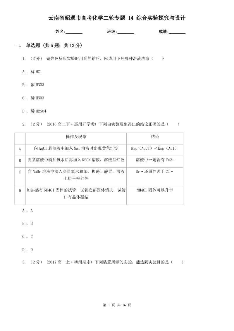 云南省昭通市高考化學(xué)二輪專題 14 綜合實驗探究與設(shè)計_第1頁