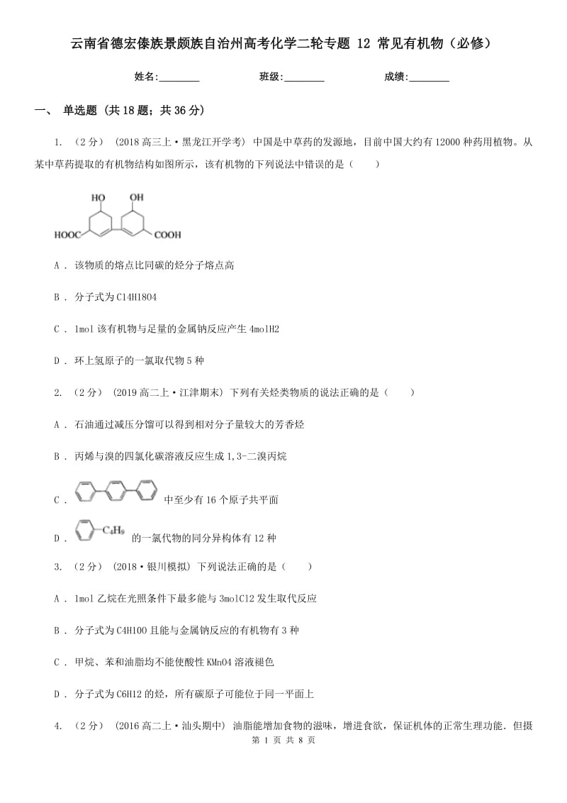 云南省德宏傣族景頗族自治州高考化學(xué)二輪專題 12 常見有機(jī)物（必修）_第1頁(yè)