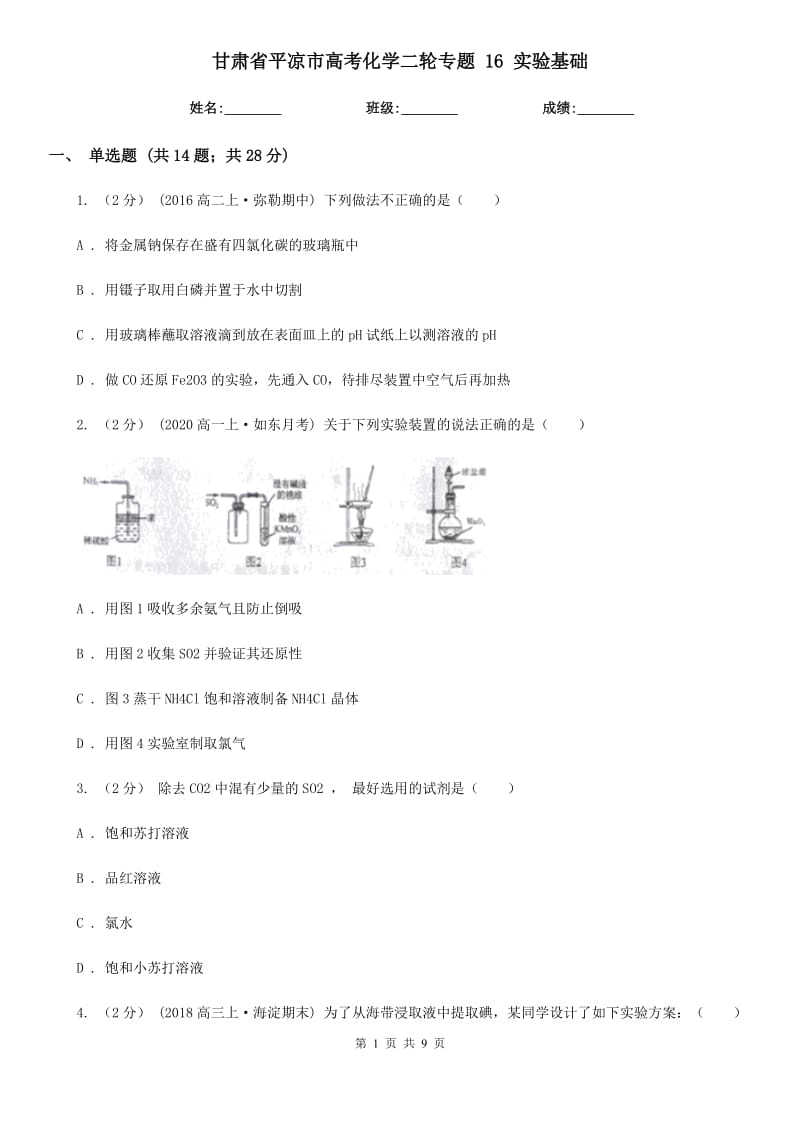 甘肅省平?jīng)鍪懈呖蓟瘜W(xué)二輪專題 16 實(shí)驗(yàn)基礎(chǔ)_第1頁