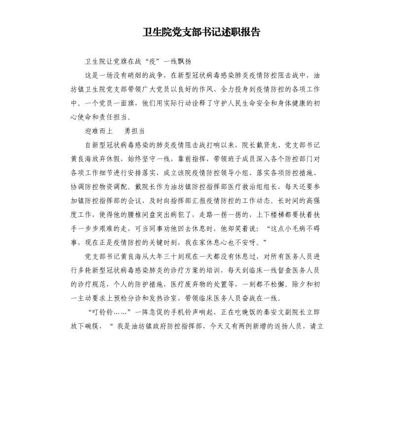 衛(wèi)生院黨支部書記述職報告.docx_第1頁