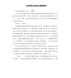 衛(wèi)生院黨支部書記述職報告.docx