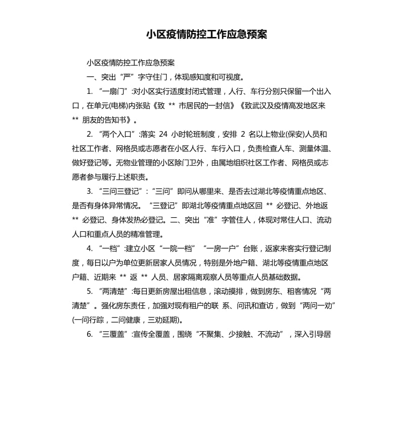 小区疫情防控工作应急预案.docx_第1页