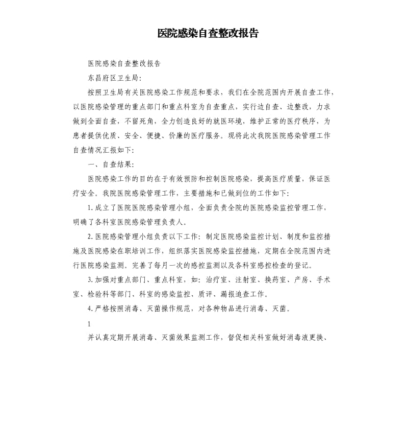 医院感染自查整改报告.docx_第1页