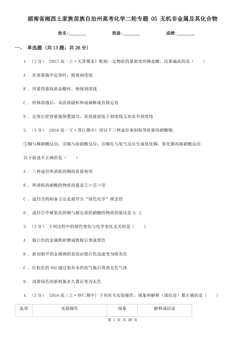 湖南省湘西土家族苗族自治州高考化學二輪專題 05 無機非金屬及其化合物_第1頁