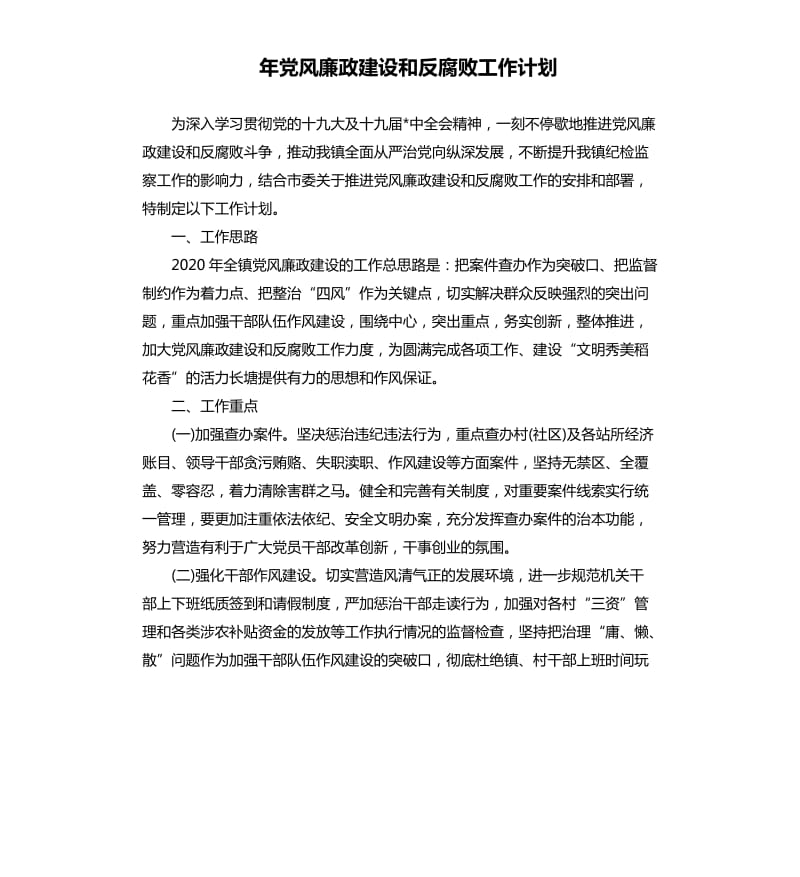 年黨風(fēng)廉政建設(shè)和反腐敗工作計劃.docx_第1頁