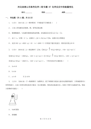 河北省唐山市高考化學(xué)二輪專題 07 化學(xué)反應(yīng)中的能量變化