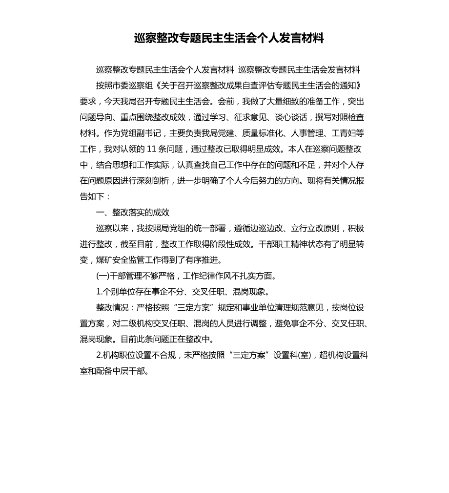 巡察整改专题民主生活会个人发言材料.docx_第1页