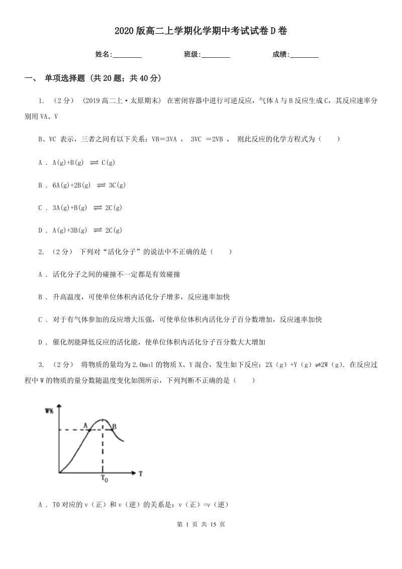 2020版高二上學(xué)期化學(xué)期中考試試卷D卷_第1頁(yè)