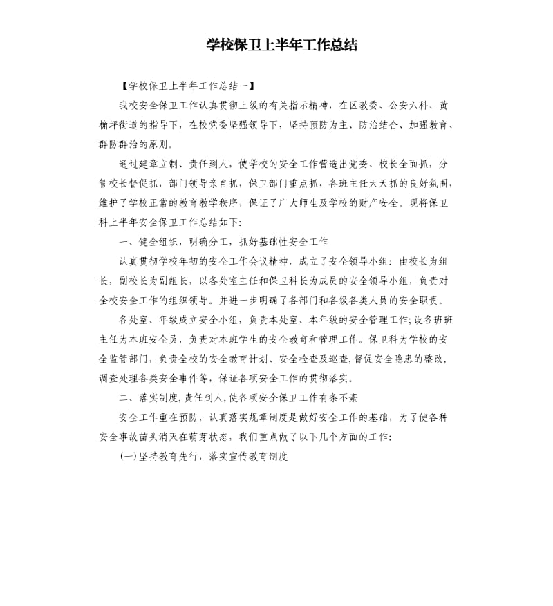 学校保卫上半年工作总结.docx_第1页