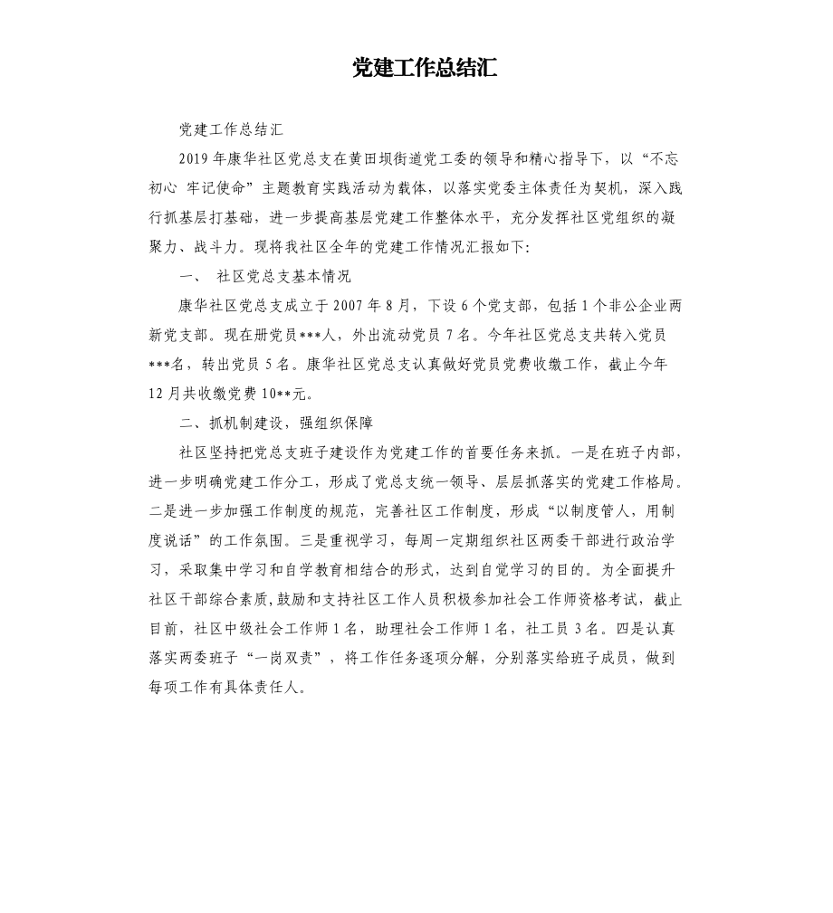 党建工作总结汇.docx_第1页