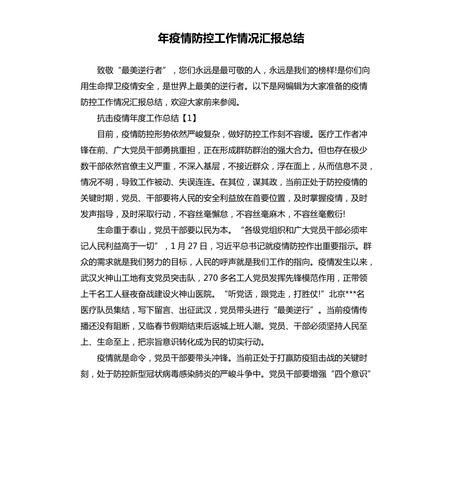 年疫情防控工作情况汇报总结.docx_第1页