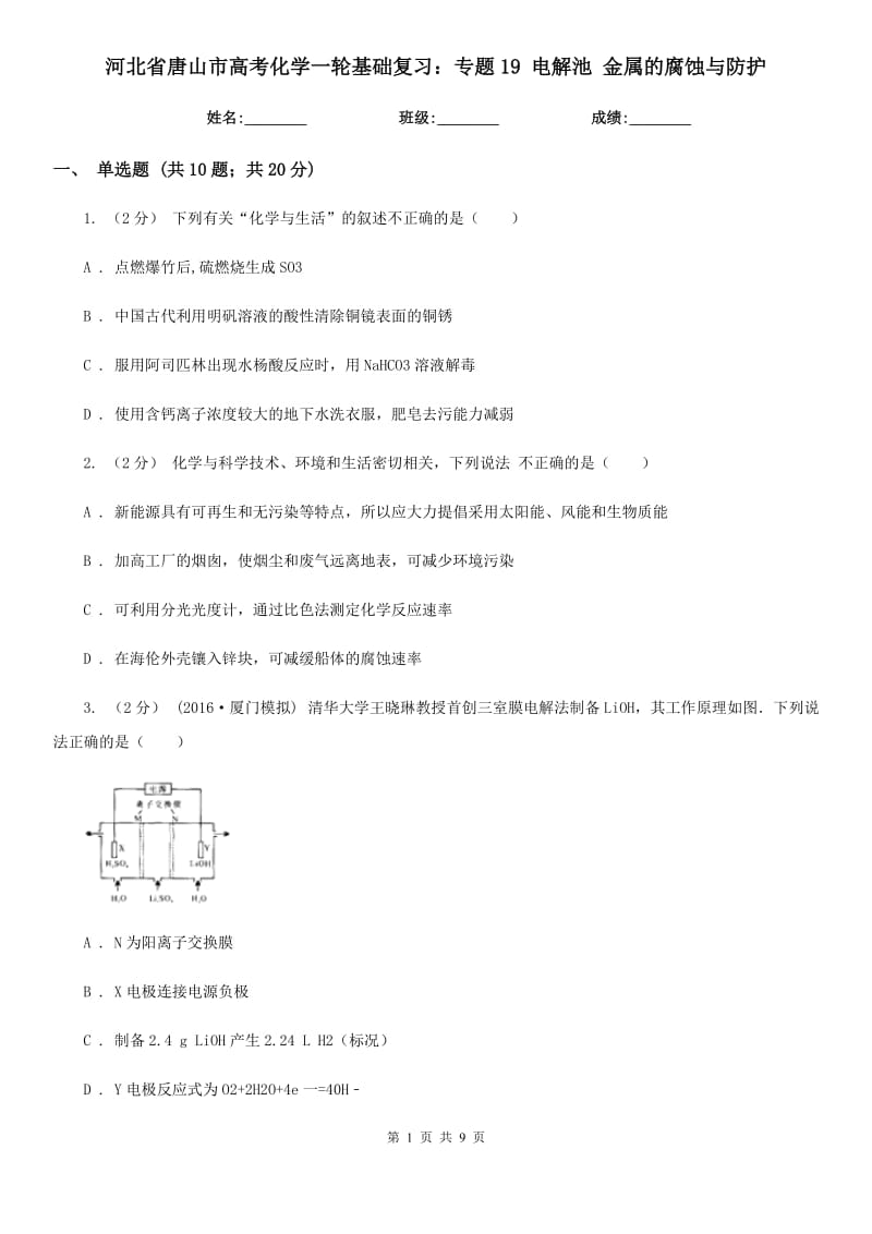 河北省唐山市高考化學(xué)一輪基礎(chǔ)復(fù)習(xí)：專題19 電解池 金屬的腐蝕與防護(hù)_第1頁(yè)