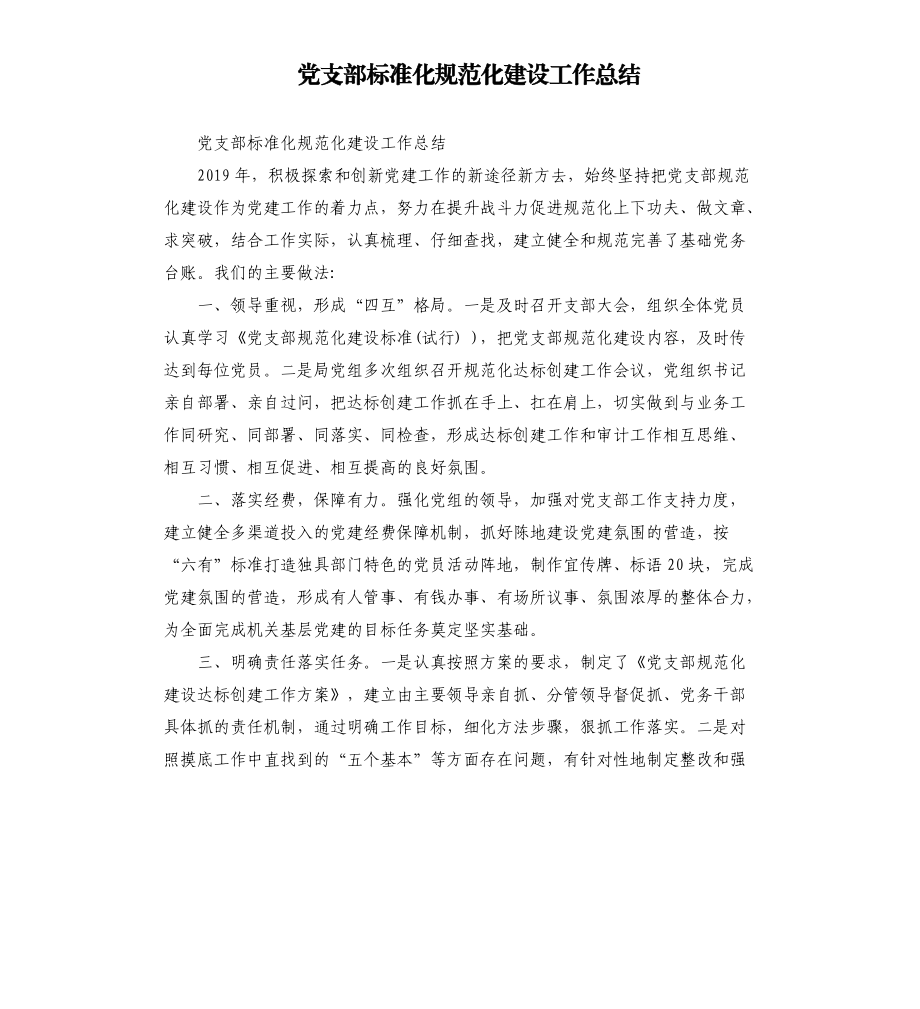 党支部标准化规范化建设工作总结.docx_第1页