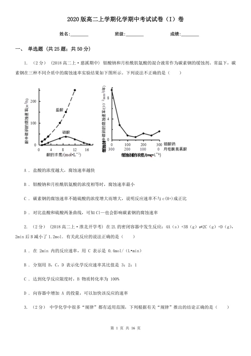 2020版高二上學(xué)期化學(xué)期中考試試卷（I）卷_第1頁(yè)