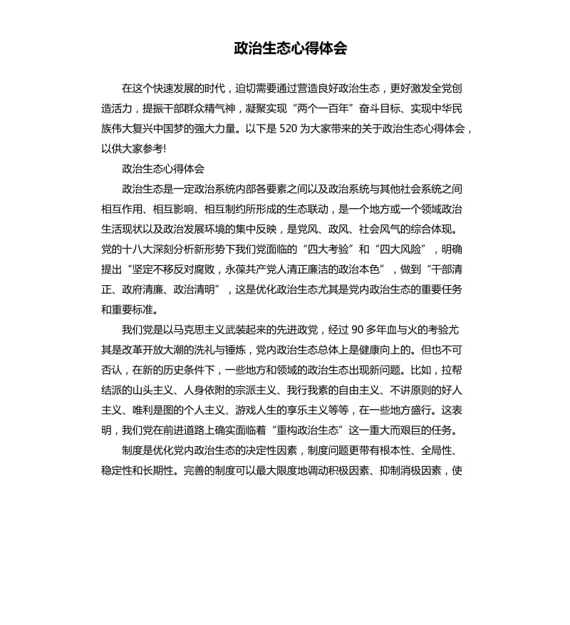 政治生態(tài)心得體會.docx_第1頁