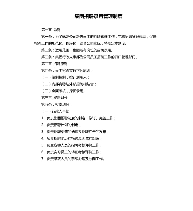 集團(tuán)招聘錄用管理制度.docx_第1頁