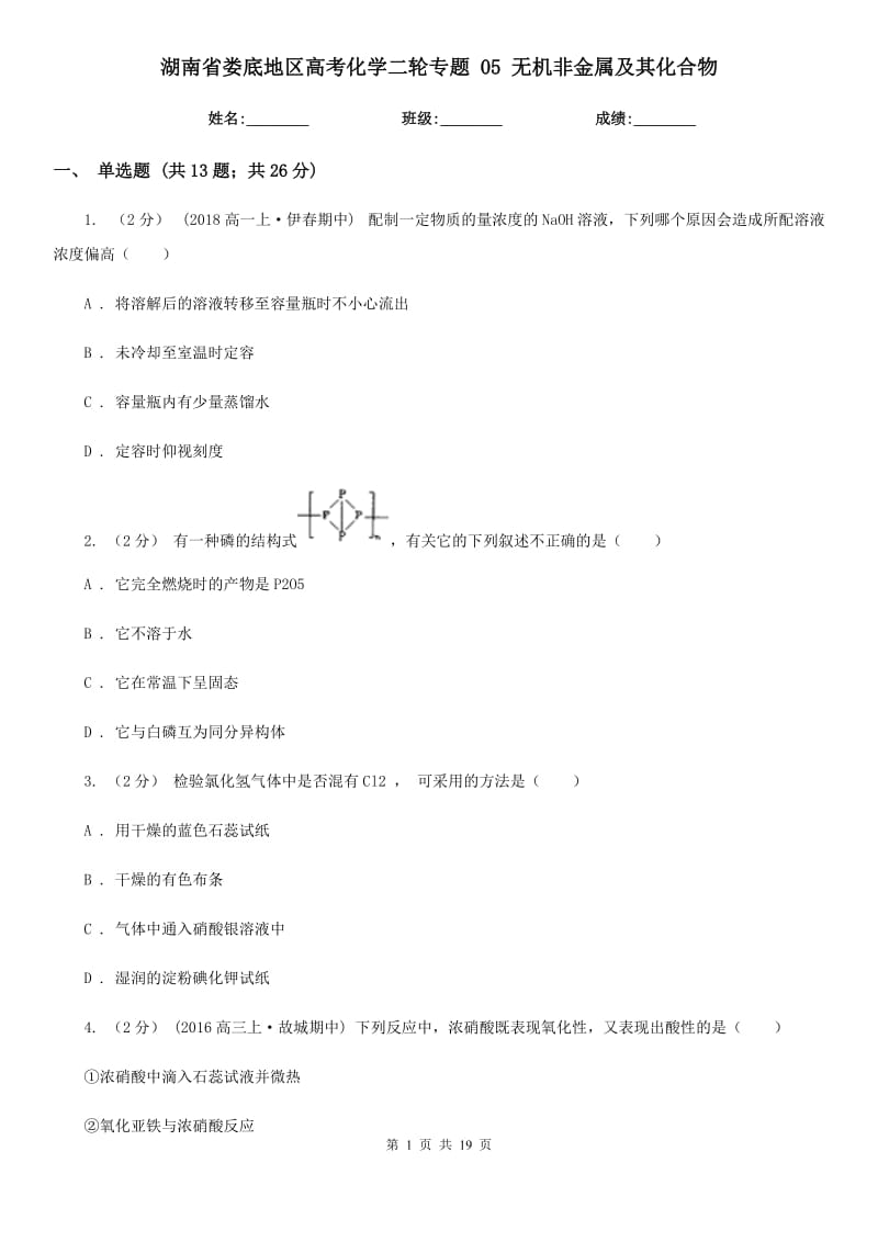 湖南省婁底地區(qū)高考化學(xué)二輪專題 05 無機非金屬及其化合物_第1頁