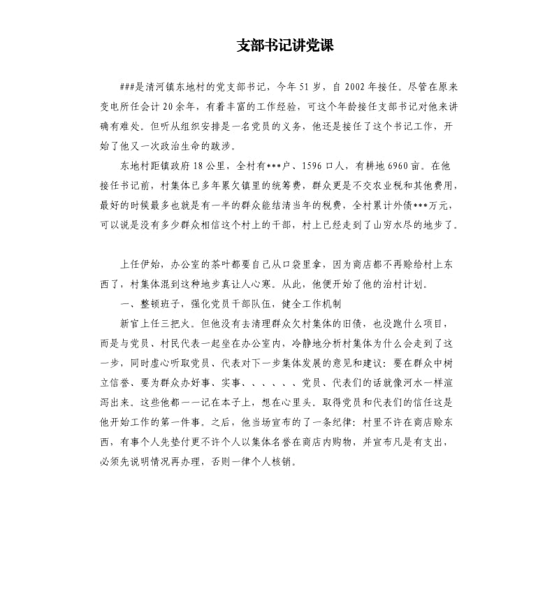 支部书记讲党课.docx_第1页