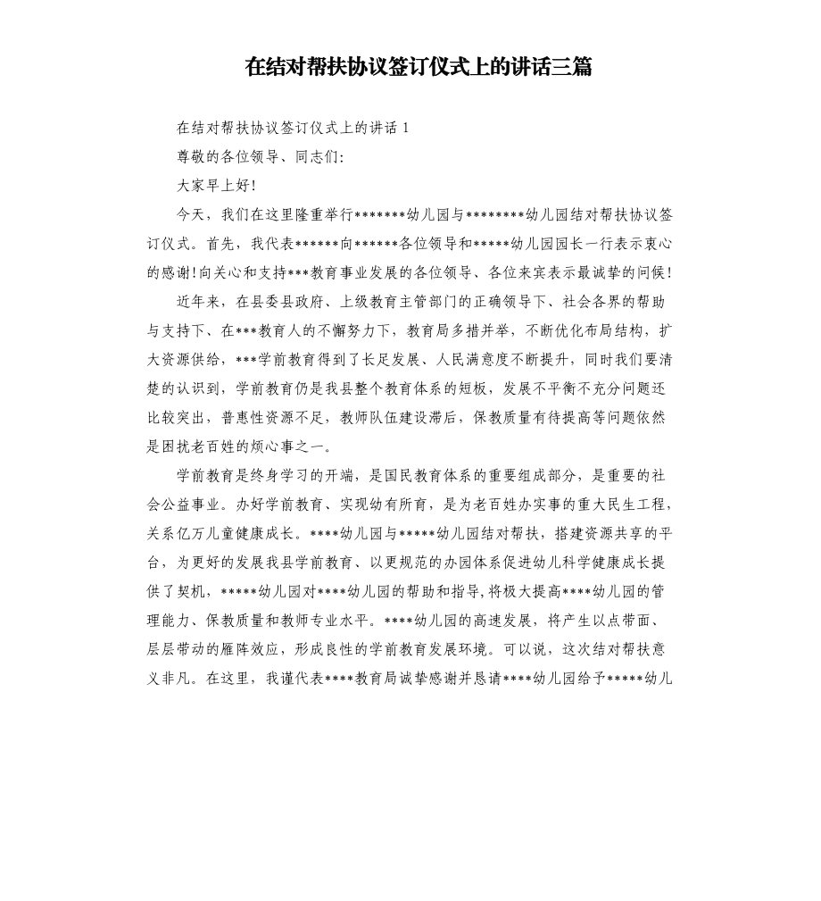 在结对帮扶协议签订仪式上的讲话三篇.docx_第1页