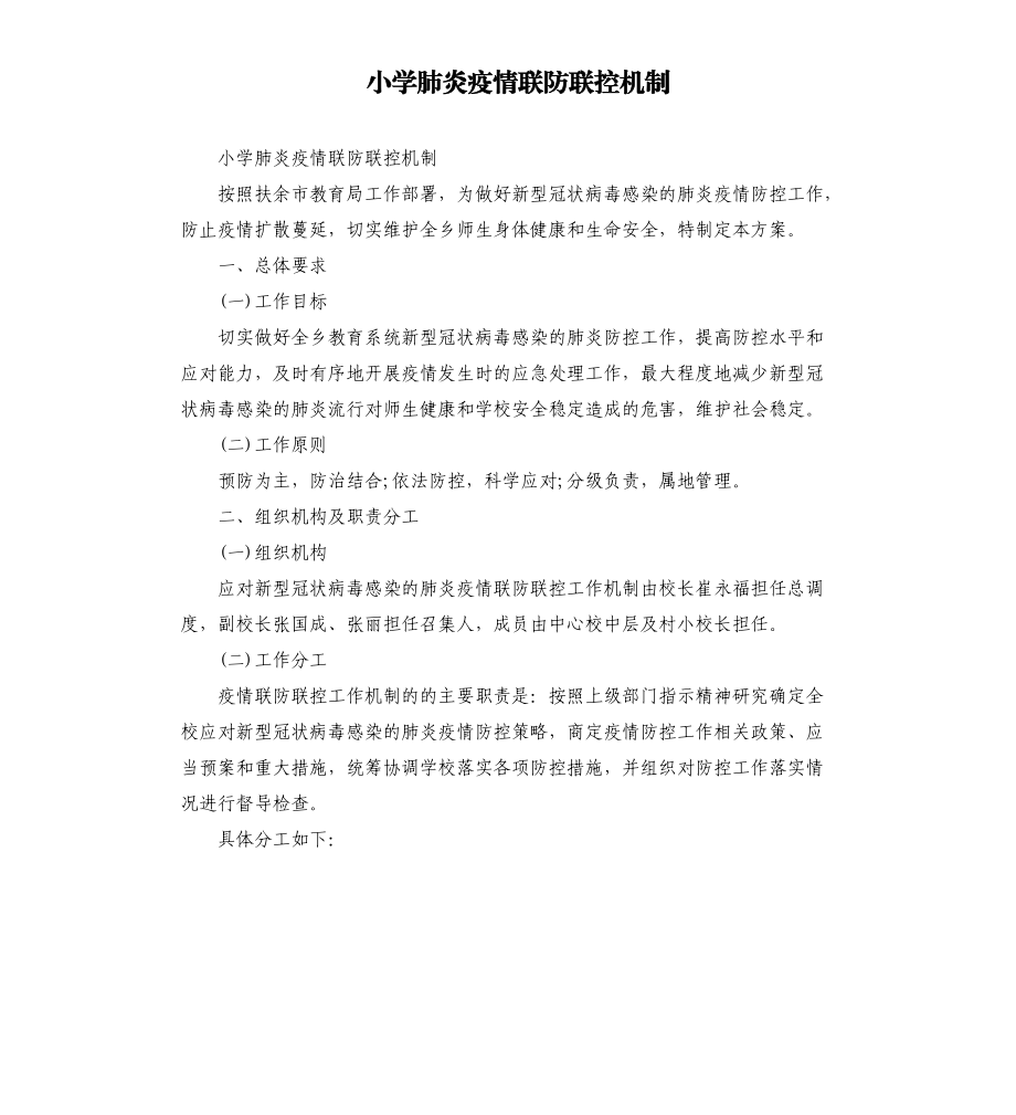 小学肺炎疫情联防联控机制.docx_第1页