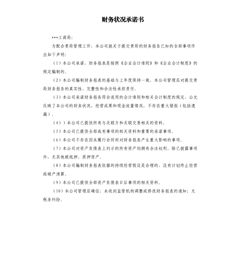 財(cái)務(wù)狀況承諾書.docx_第1頁