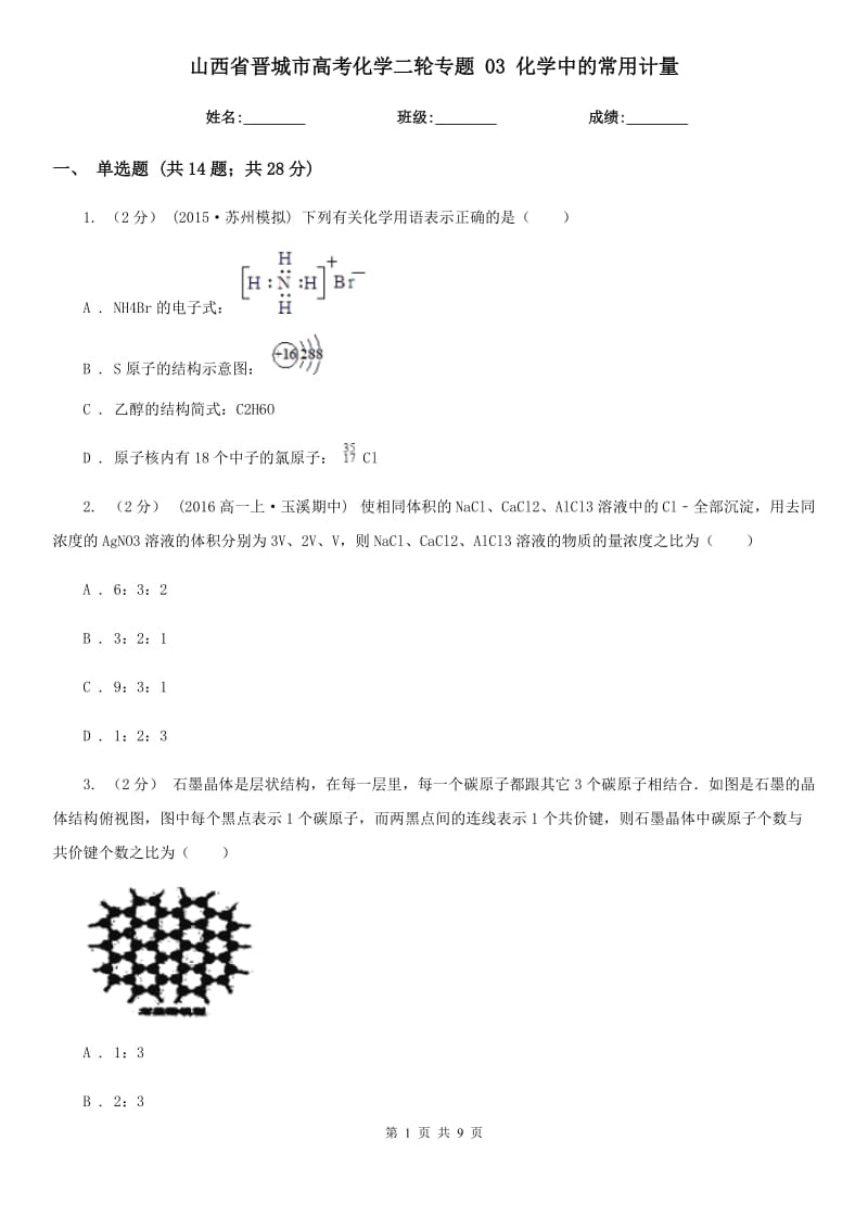 山西省晋城市高考化学二轮专题 03 化学中的常用计量_第1页