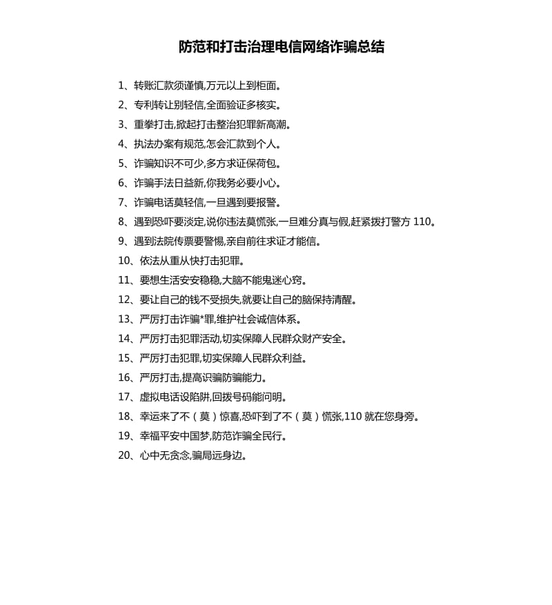 防范和打击治理电信网络诈骗总结.docx_第1页