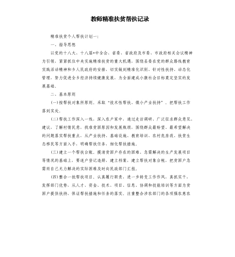 教師精準(zhǔn)扶貧幫扶記錄.docx_第1頁