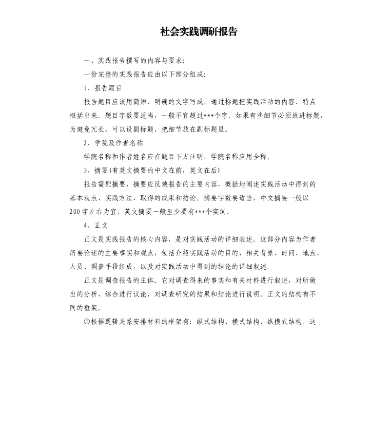 社会实践调研报告.docx_第1页