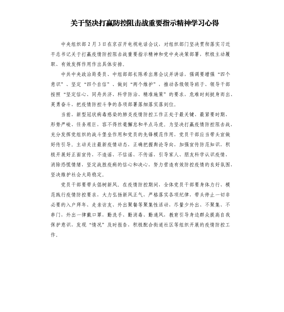 关于坚决打赢防控阻击战重要指示精神学习心得.docx_第1页