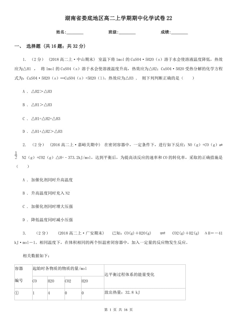 湖南省娄底地区高二上学期期中化学试卷22_第1页