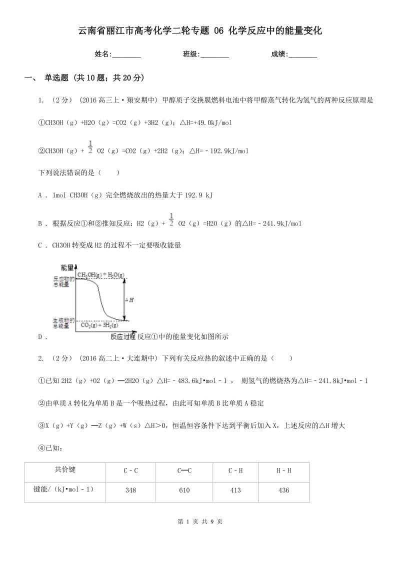 云南省麗江市高考化學(xué)二輪專題 06 化學(xué)反應(yīng)中的能量變化_第1頁