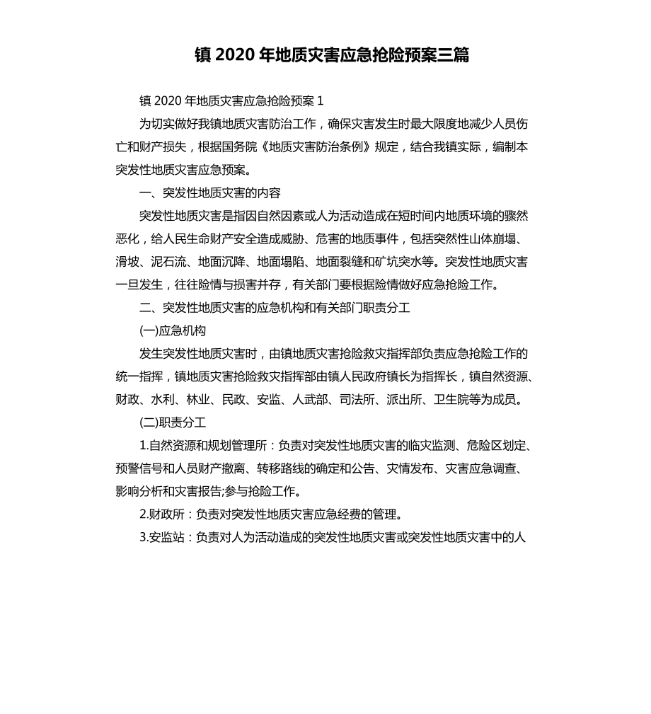 镇2020年地质灾害应急抢险预案三篇.docx_第1页