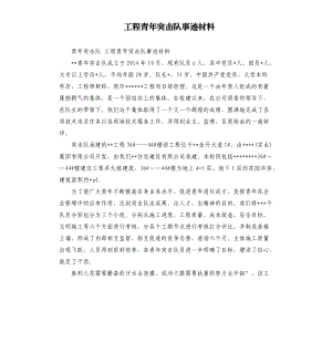 工程青年突擊隊事跡材料.docx