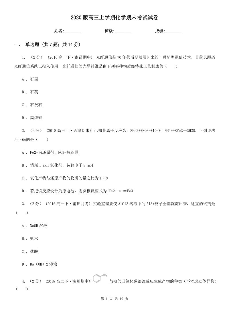 2020版高三上學(xué)期化學(xué)期末考試試卷_第1頁(yè)