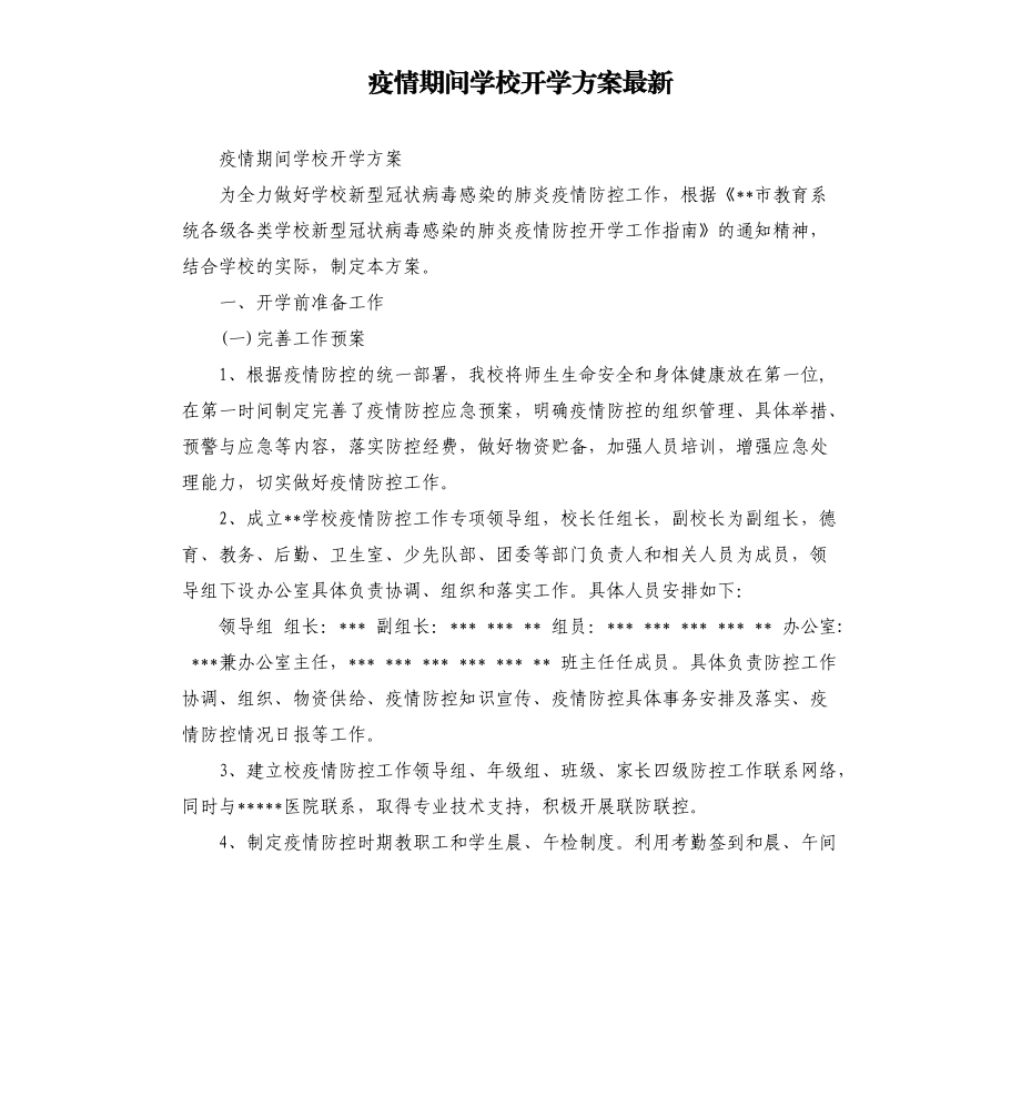 疫情期间学校开学方案.docx_第1页