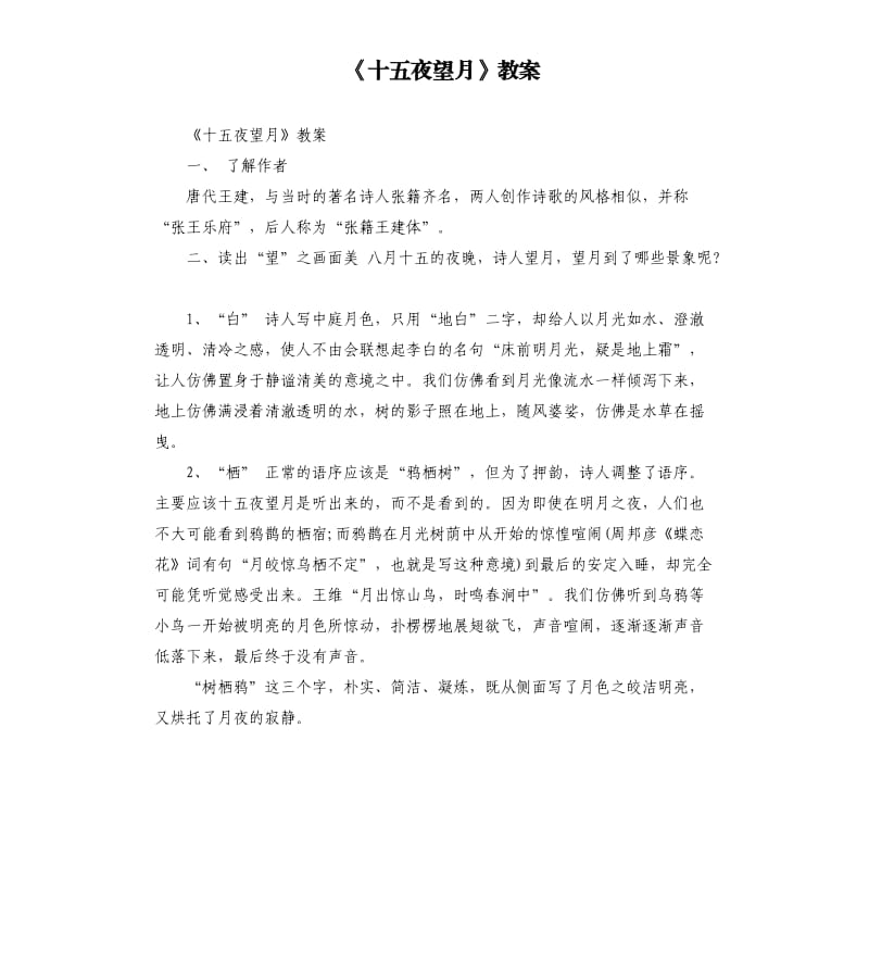 《十五夜望月》教案.docx_第1頁