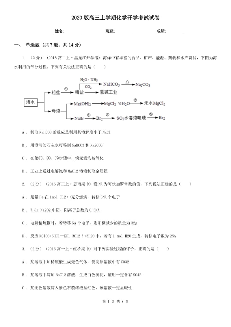 2020版高三上學(xué)期化學(xué)開學(xué)考試試卷_第1頁