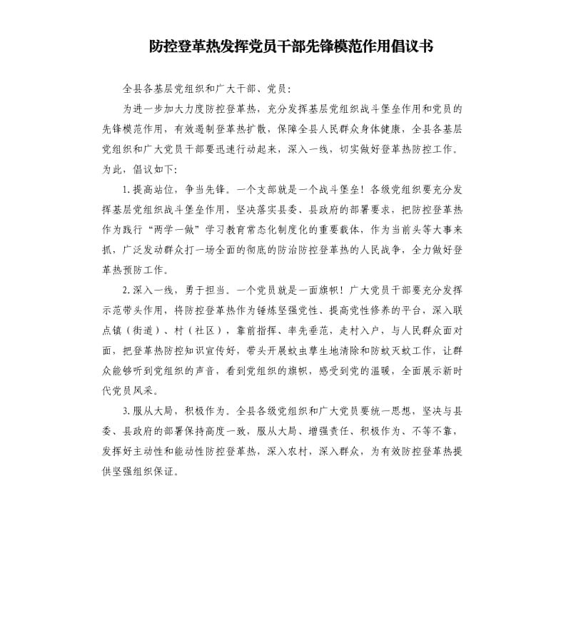 防控登革热发挥党员干部先锋模范作用倡议书.docx_第1页